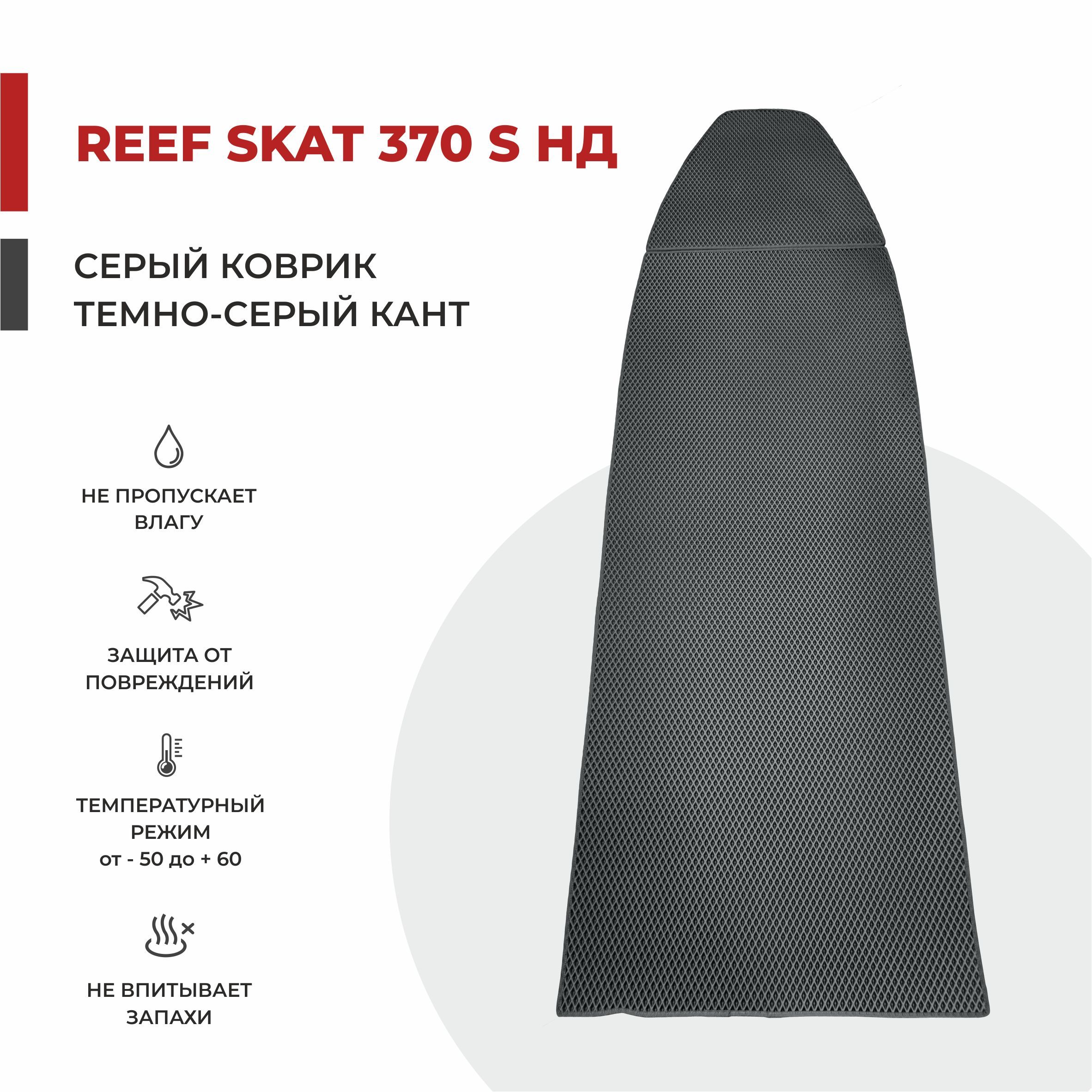 EVA коврик в лодку ПВХ EVA PROFY Reef SKAT 370S НДНД 277*102