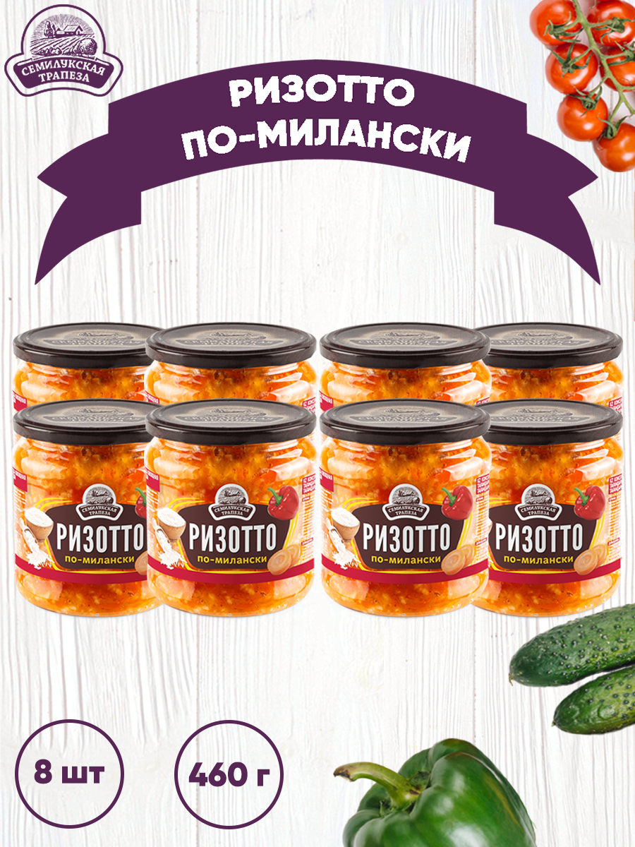 

Закуска овощная Семилукская трапеза Ризотто по-милански, 8 шт по 460 г, Ризотто по-милански
