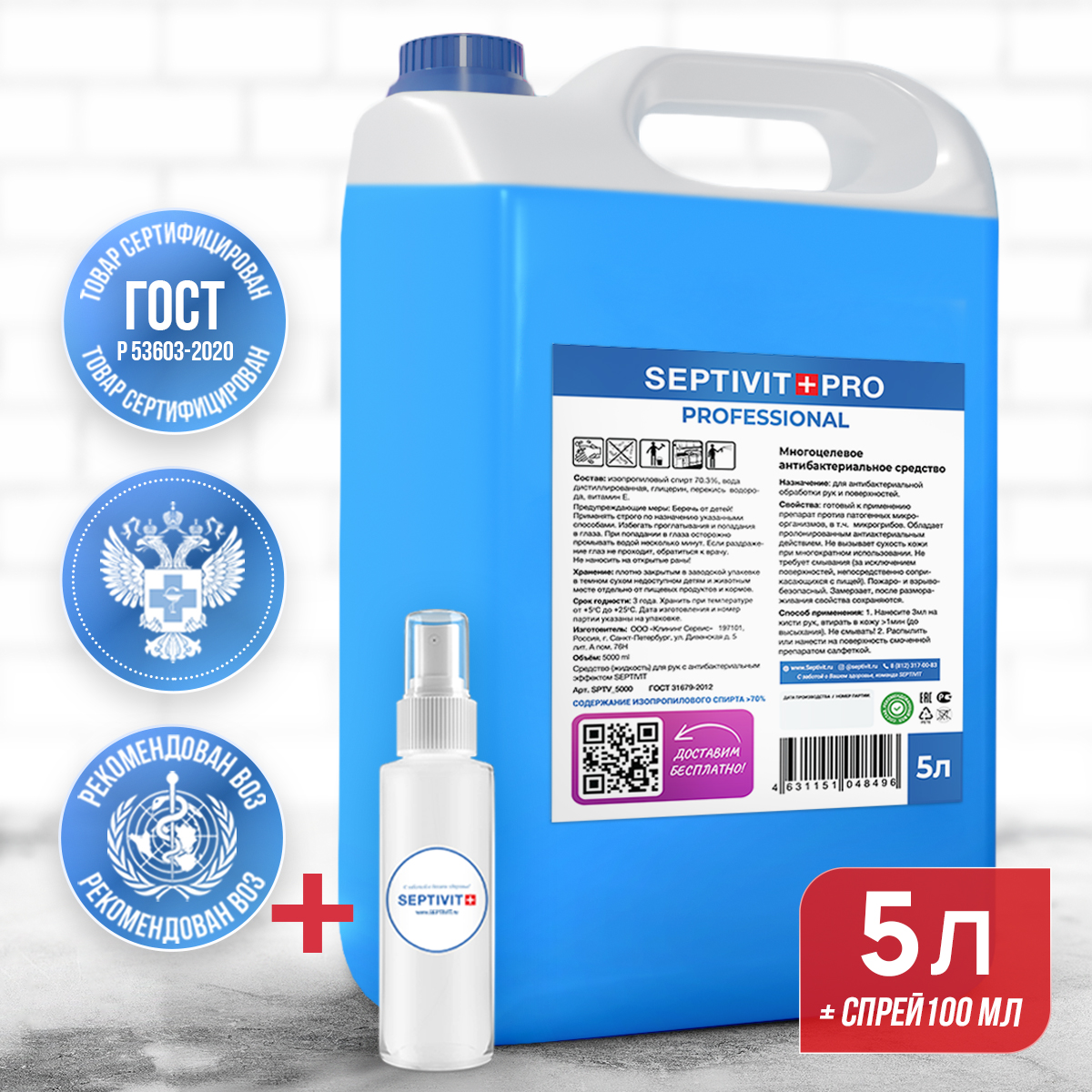 

Антисептик спиртовой 70% Septivit Premium 5 л + пустой флакон-спрей 100 мл, Антисептик Septivit