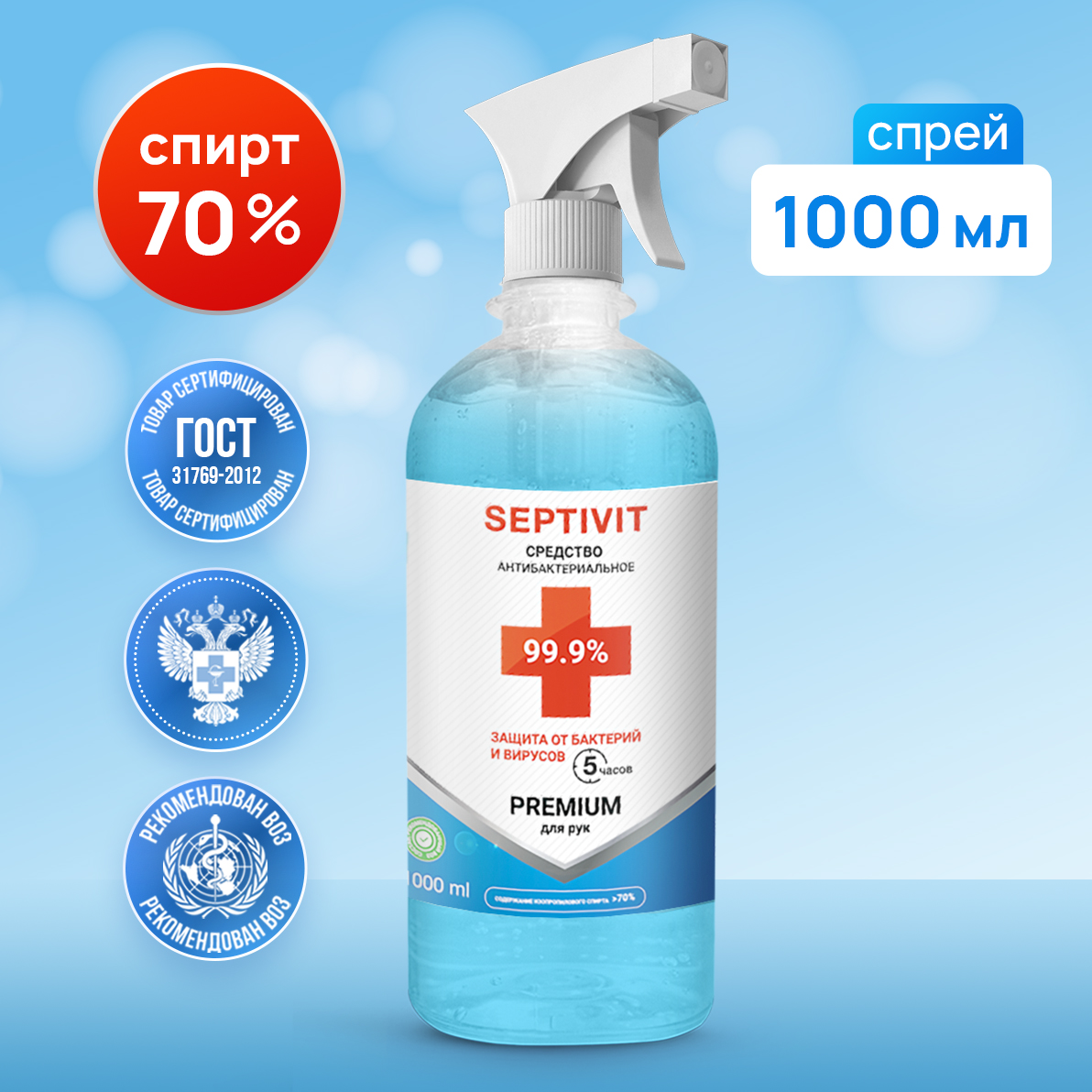 Антисептик спрей спиртовой Septivit Premium 70% 1000 мл