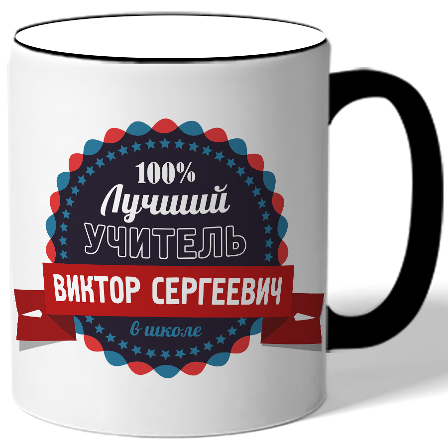 фото Кружка drabs для учителя 100% лучший учитель в школе виктор сергеевич