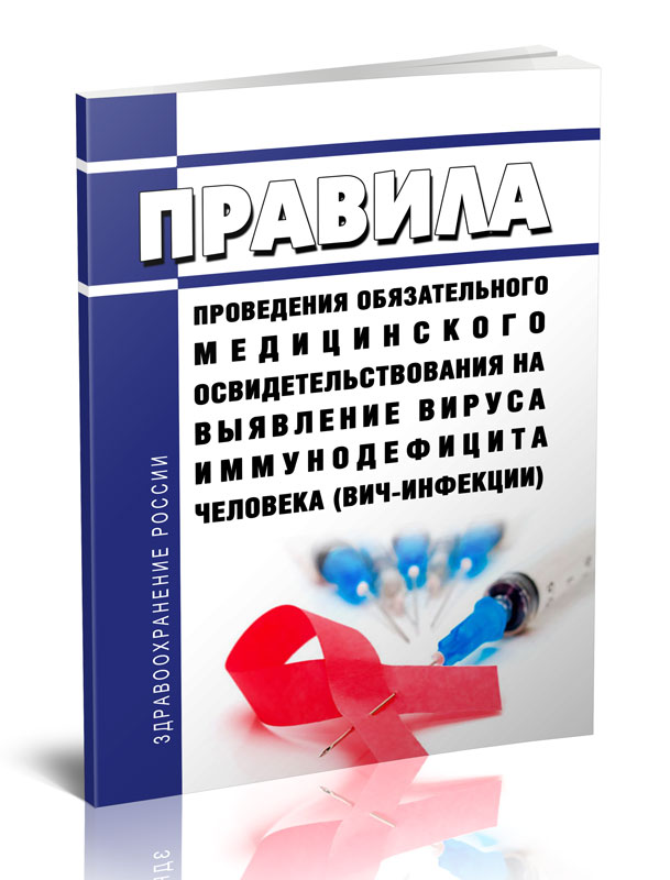 

Правила проведения обязательного медицинского освидетельствования на выявление