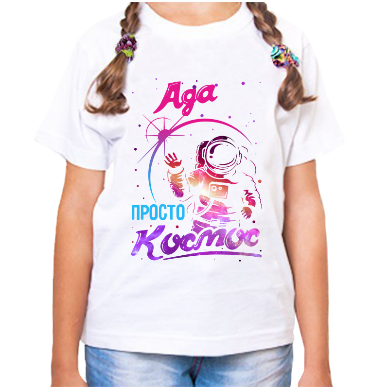

Футболка девочке белая 32 р-р ада просто космос, Белый, fdd_ada_prosto_kosmos
