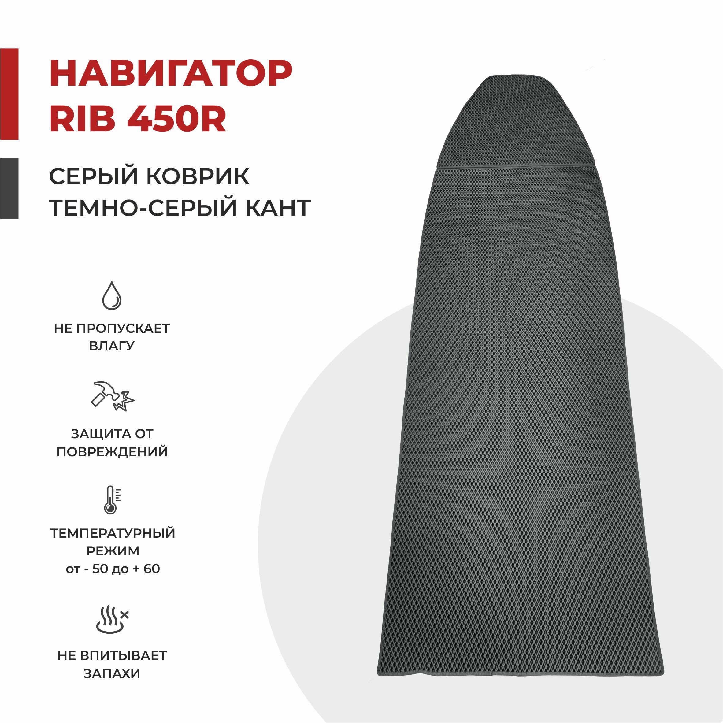 EVA коврик в лодку ПВХ EVA PROFY НАВИГАТОР RIB 450R 252*110,5