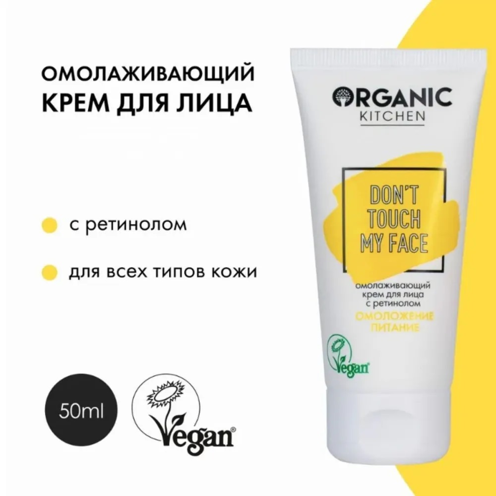 Крем для лица с ретинолом Organic Kitchen от блогера Адэль Омолаживающий 50 мл 364₽