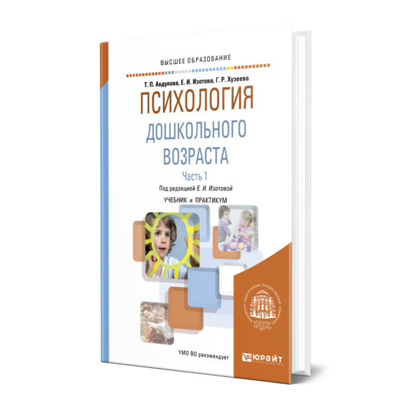 Книги дошкольной психологии. Дошкольная психология учебник. Психология учебник для вузов. Урунтаева психология дошкольного возраста.