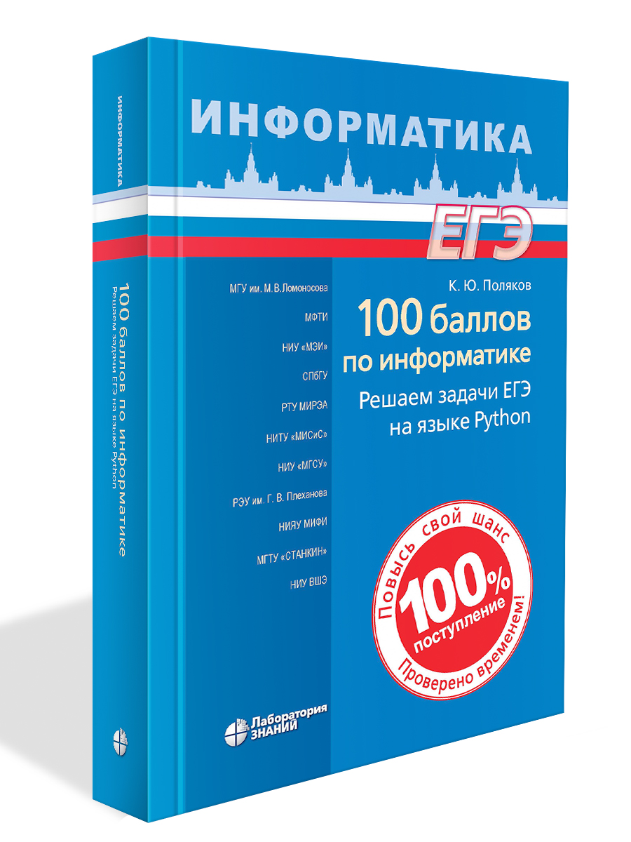 

100 баллов по информатике Решаем задачи ЕГЭ на языке Python