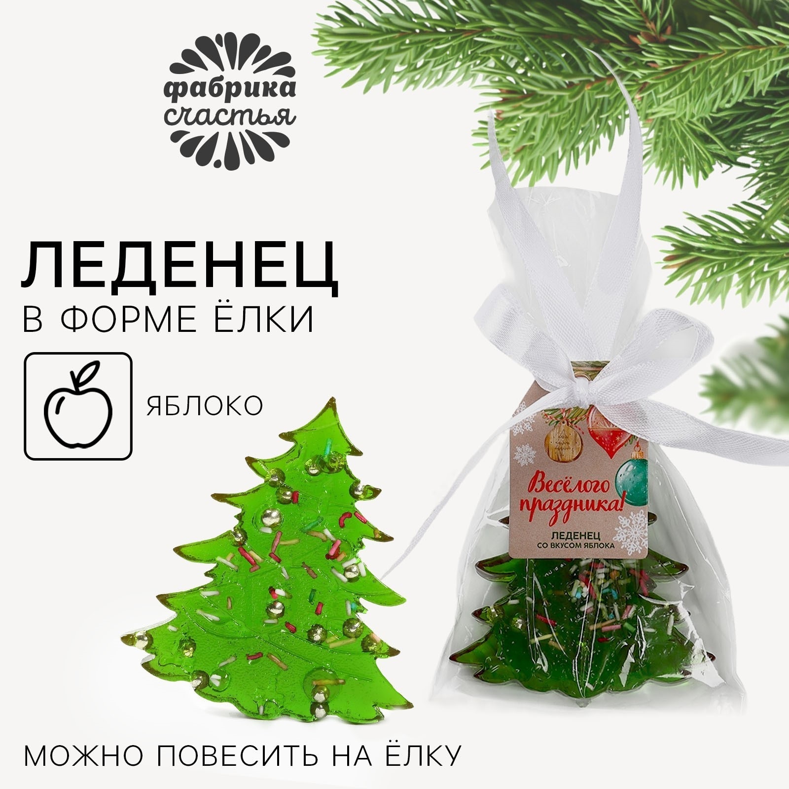

Леденец новогодний Фабрика счастья Весёлого праздника в форме ёлки со вкусом яблока, 50 г