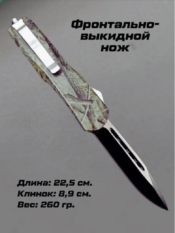 

Нож туристический, длина 22,5см, камуфляж, Нож_ФронтВыкид_камуфляж1_850 1 шт, Черный, нож