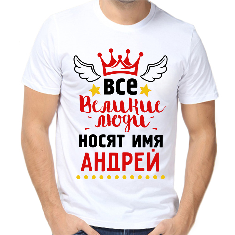 

Футболка мужская белая 68 р-р все великие люди носят имя андрей, Белый, fm_vse_velikie_lyudi_nosyat_imya_andrey