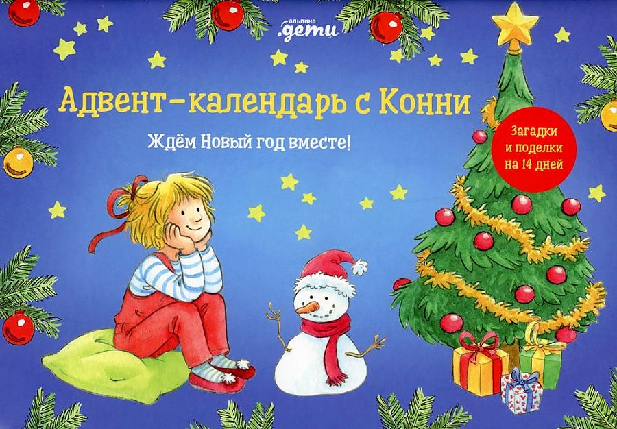 фото Книга адвент-календарь с конни: ждём новый год вместе! альпина паблишер