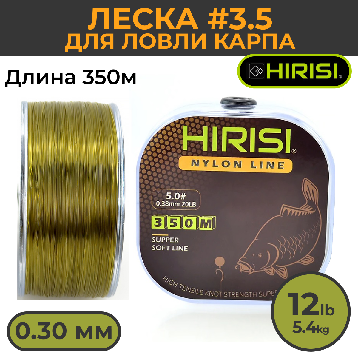 Леска для ловли карпа Hirisi 0,3 мм 5,4 кг 350м зеленая