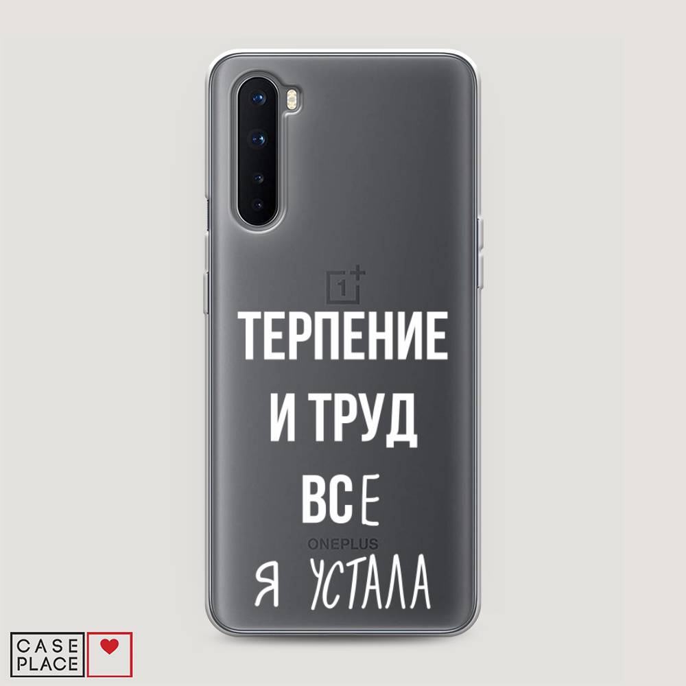 

Чехол Awog на OnePlus Nord / ВанПлас Nord "Все я устала", Белый;серый;прозрачный, 151350-6