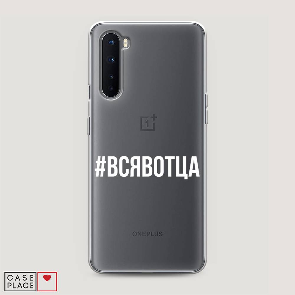 

Чехол Awog на OnePlus Nord / ВанПлас Nord "Всявотца", Прозрачный;серый;белый, 151350-6
