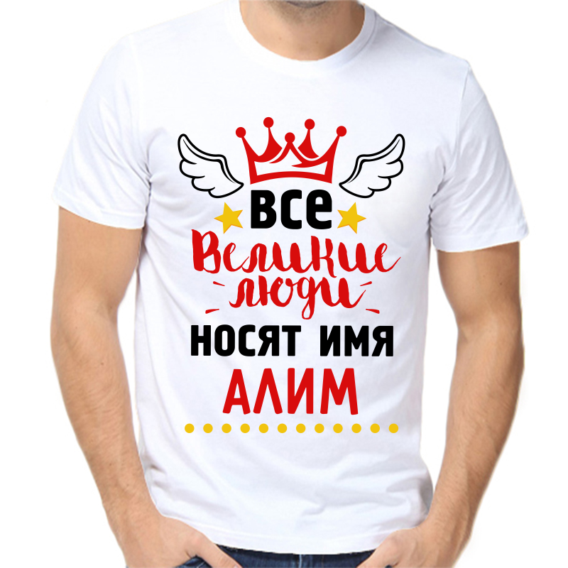 

Футболка мужская белая 48 р-р все великие люди носят имя алим, Белый, fm_vse_velikie_lyudi_nosyat_imya_alim