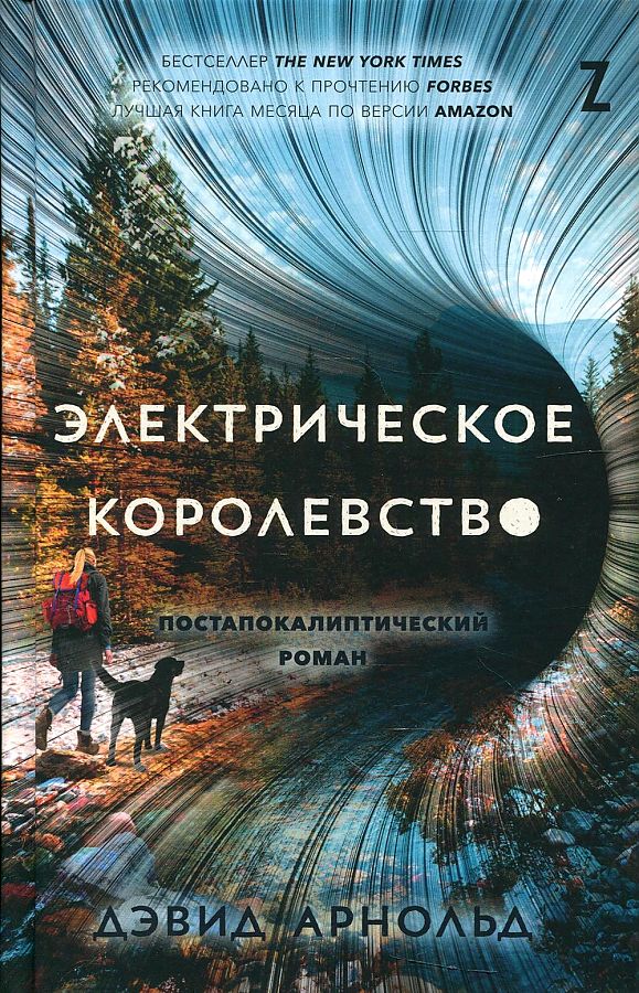 фото Книга электрическое королевство альпина паблишер