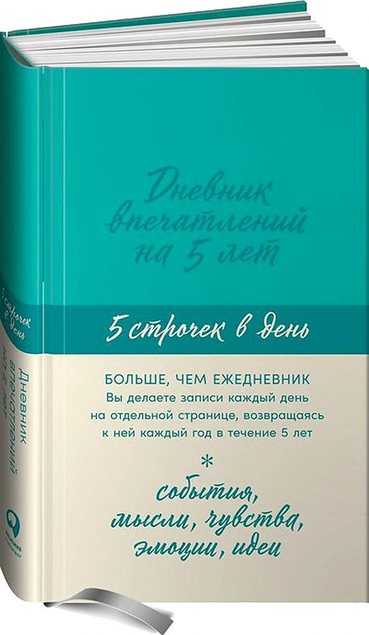 фото Книга дневник впечатлений на 5 лет: 5 строчек в день (мята) альпина паблишер