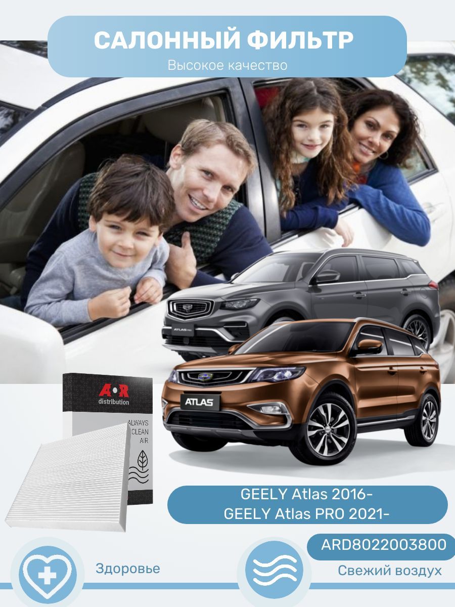 

Фильтр салонный Geely Atlas 2016-, Atlas Pro 2021-, 2.0/2.4/1.8, / OEM 8022003800, Прямоугольник