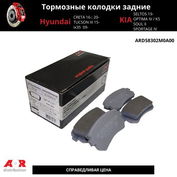 Колодки тормозные задние дисковые CRETA 16 ARDistribution ARD58302M0A00