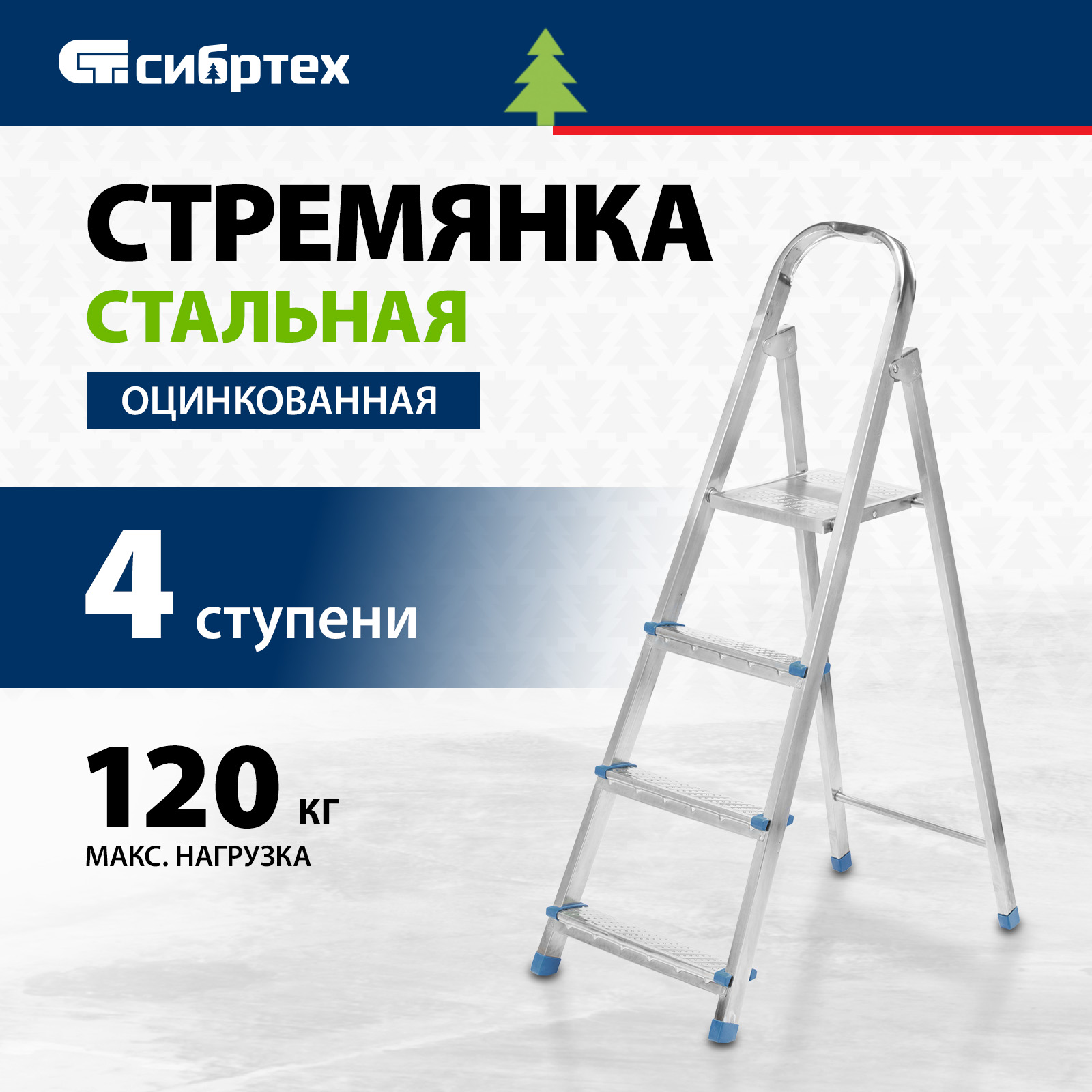 Стремянка СИБРТЕХ 4 ступени, стальная, оцинкованная 97836