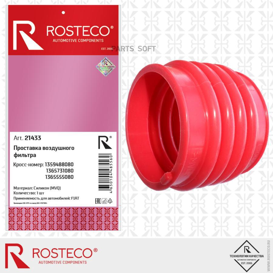 ROSTECO 21433 Проставка воздушного фильтра силикон 1шт