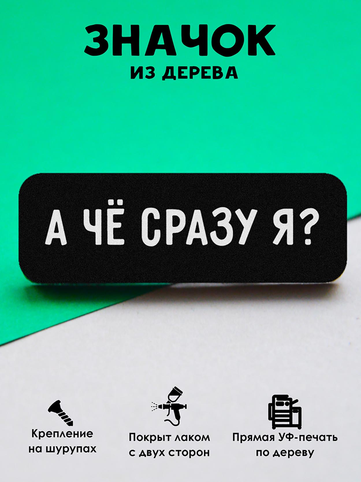 

Брошь-значок MR.ZNACHKOFF А че сразу я, А че сразу я