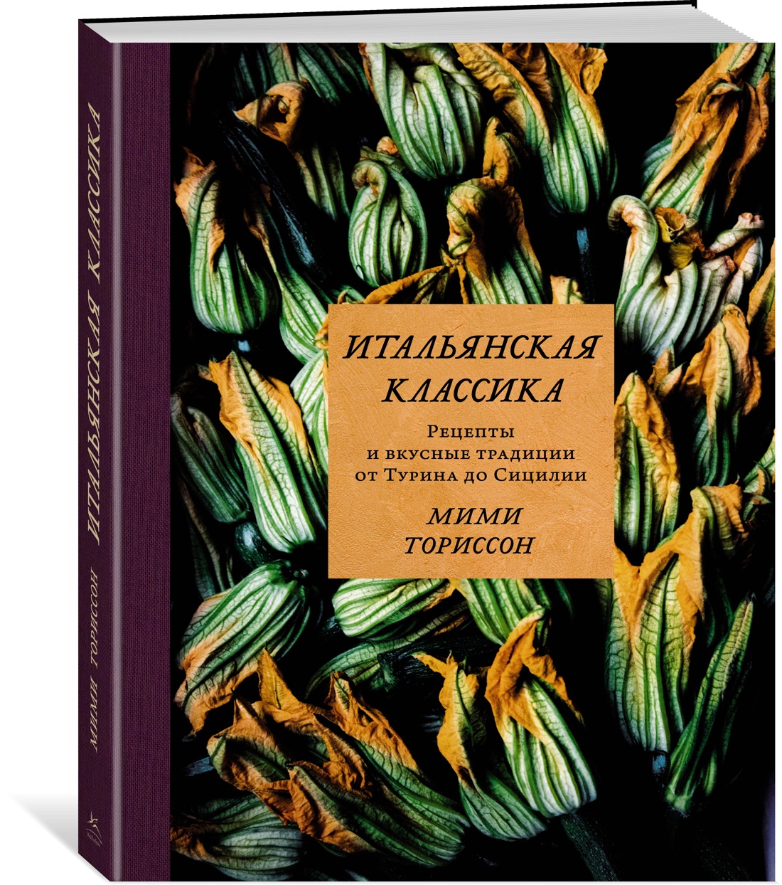 фото Книга итальянская классика. рецепты и вкусные традиции от турина до сицилии колибри