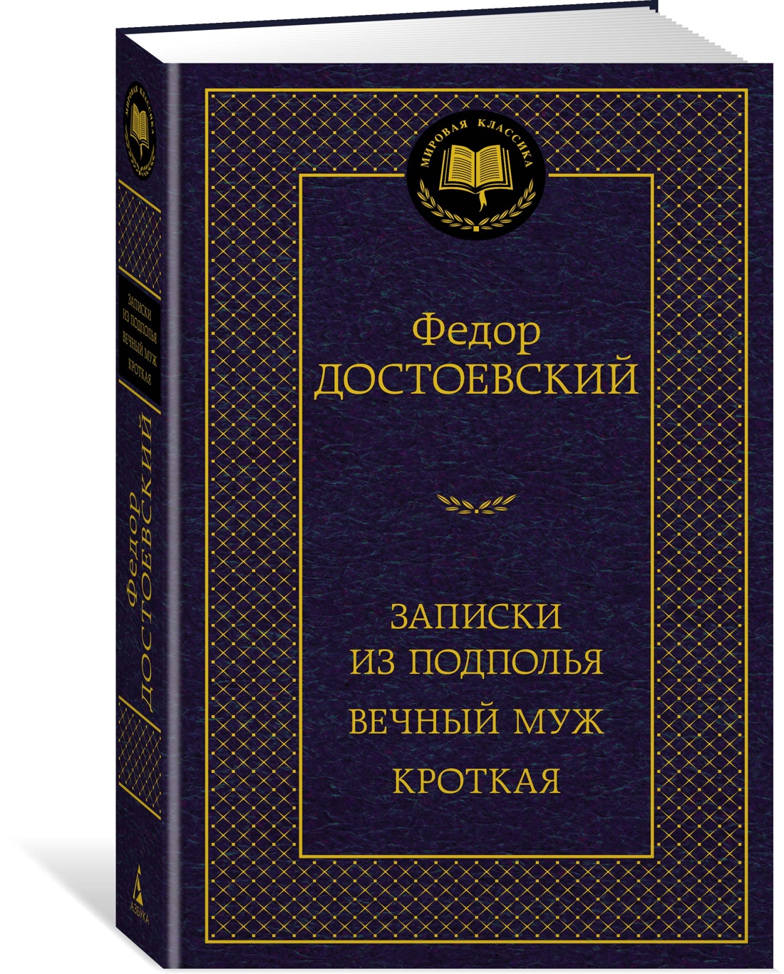 фото Книга записки из подполья. вечный муж. кроткая азбука