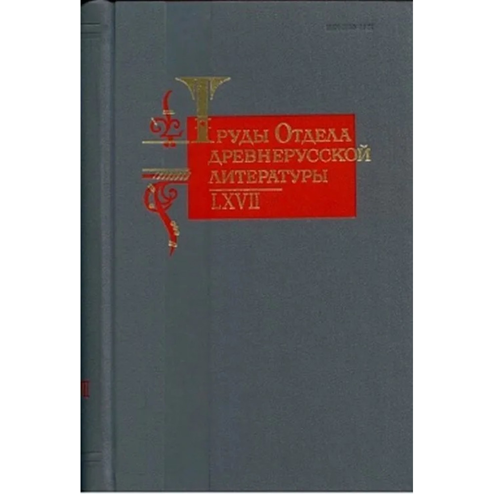 

Труды Отдела древнерусской литературы. Том LXVII