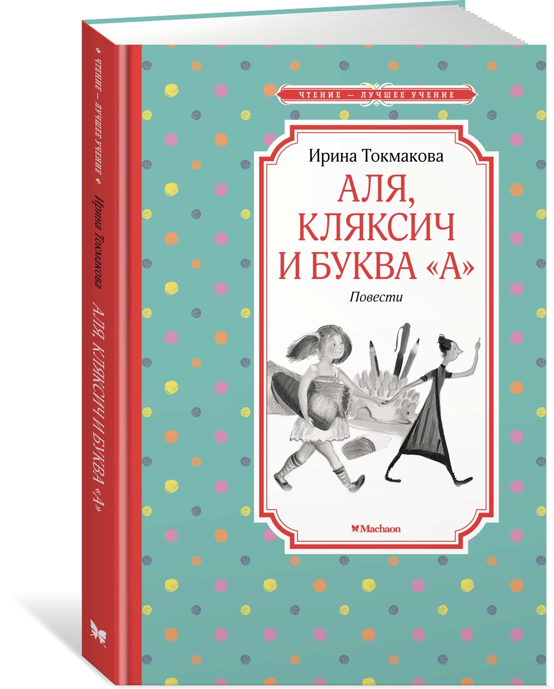 фото Книга аля, кляксич и буква "а". повести азбука