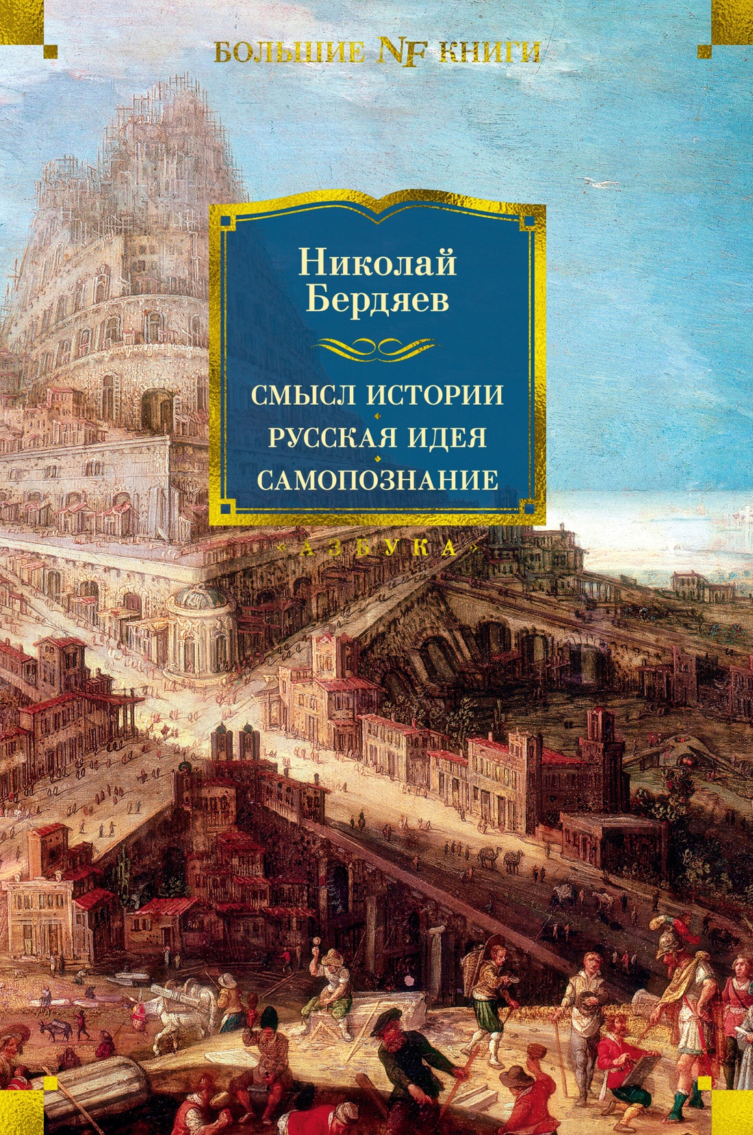 фото Книга смысл истории. русская идея. самопознание азбука