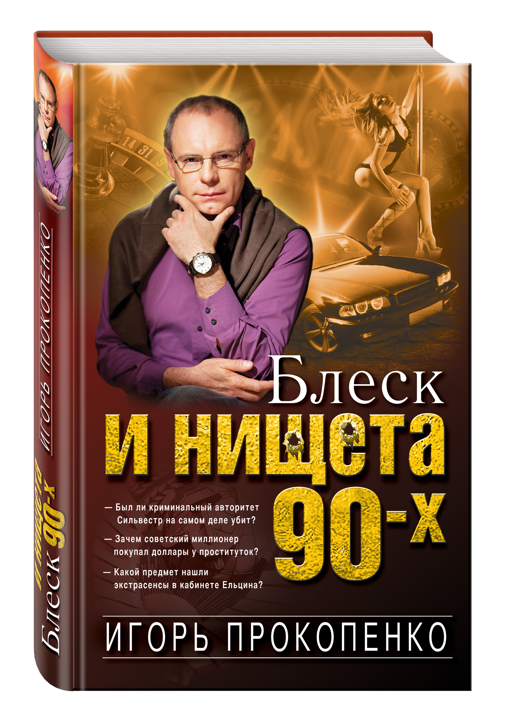 

Блеск и Нищета 90-Х