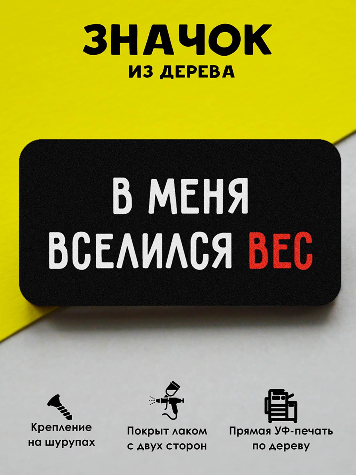 

Брошь-значок MR.ZNACHKOFF В меня вселился вес, В меня вселился вес