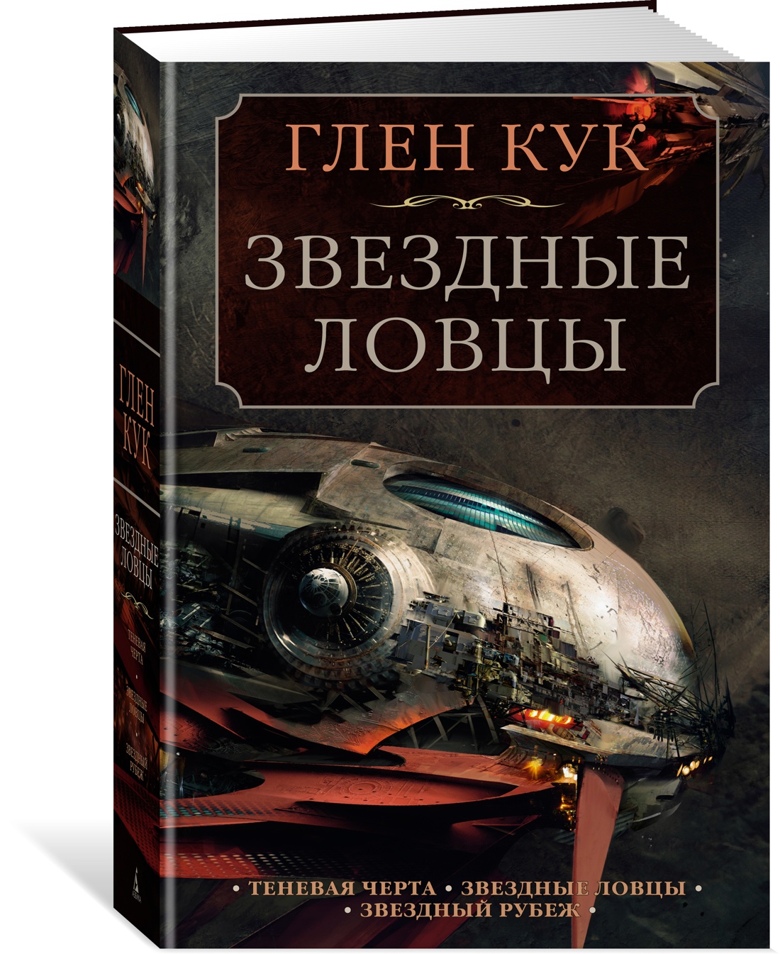 фото Книга теневая черта. звездные ловцы. звездный рубеж азбука