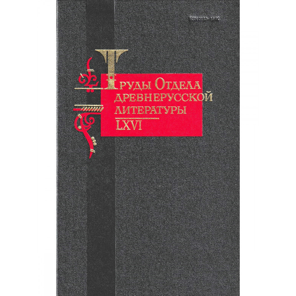 

Труды Отдела древнерусской литературы