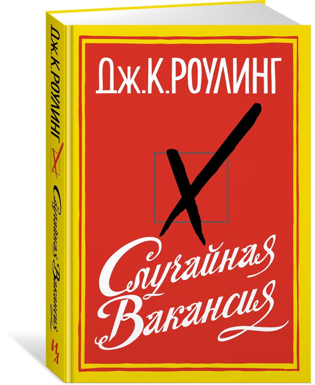 фото Книга случайная вакансия азбука