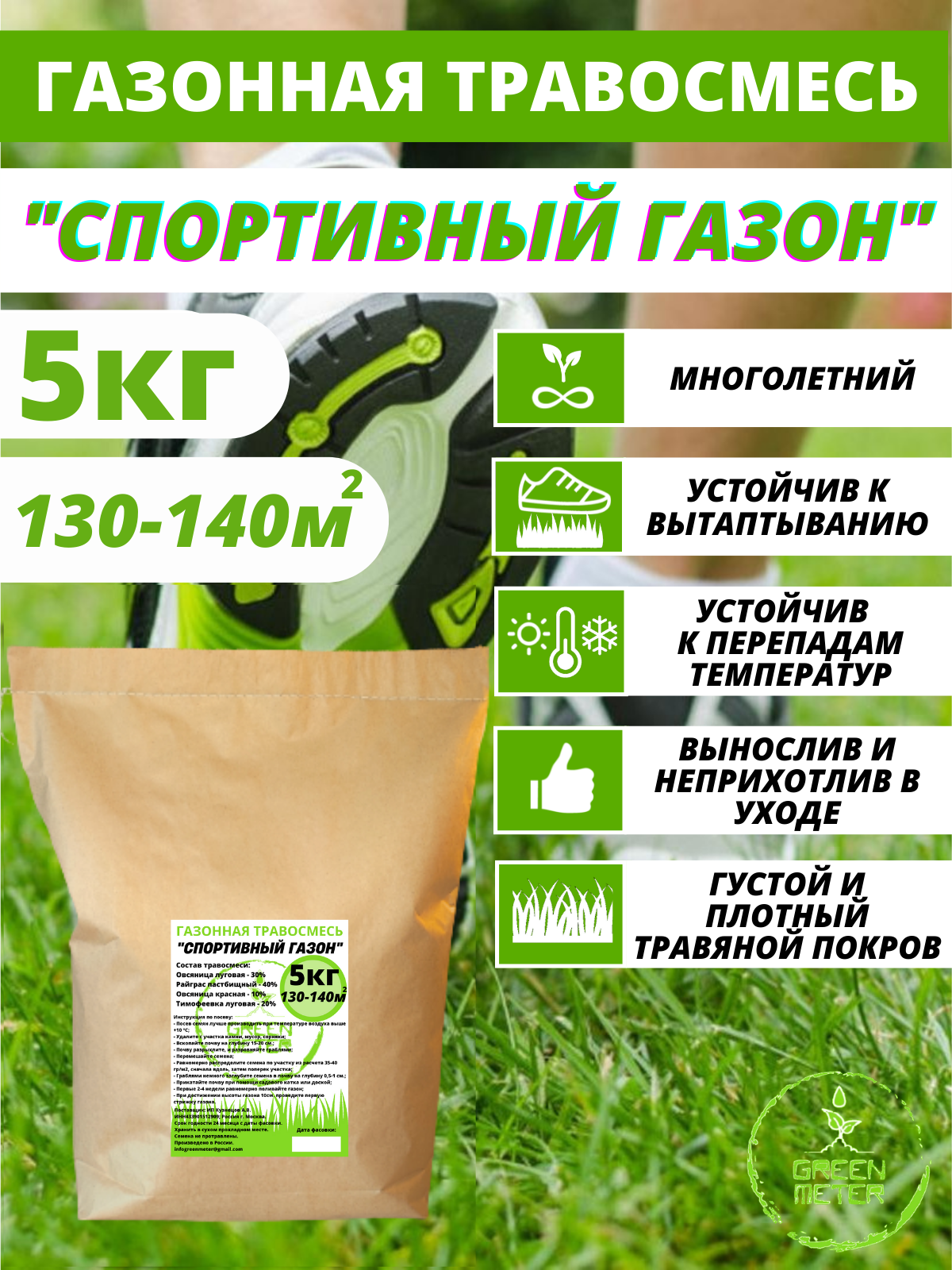 Семена газона GREEN METER CG01GRM 5 кг