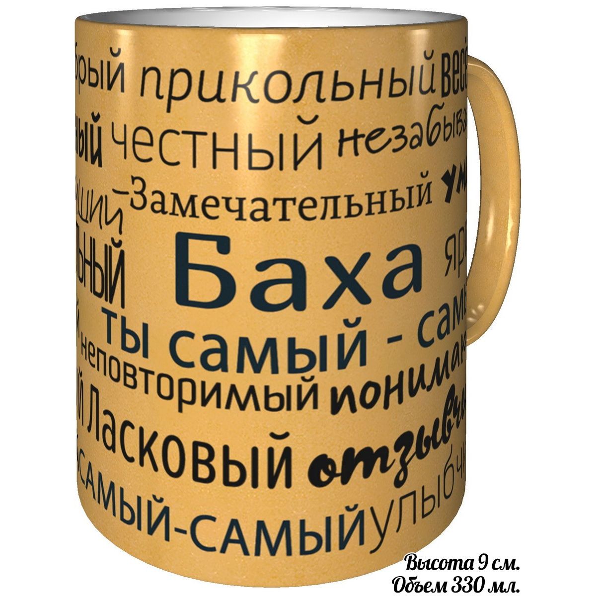 Кружка с именем AV Podarki комплименты Баха ты самый самый - золотистого цвета mo632