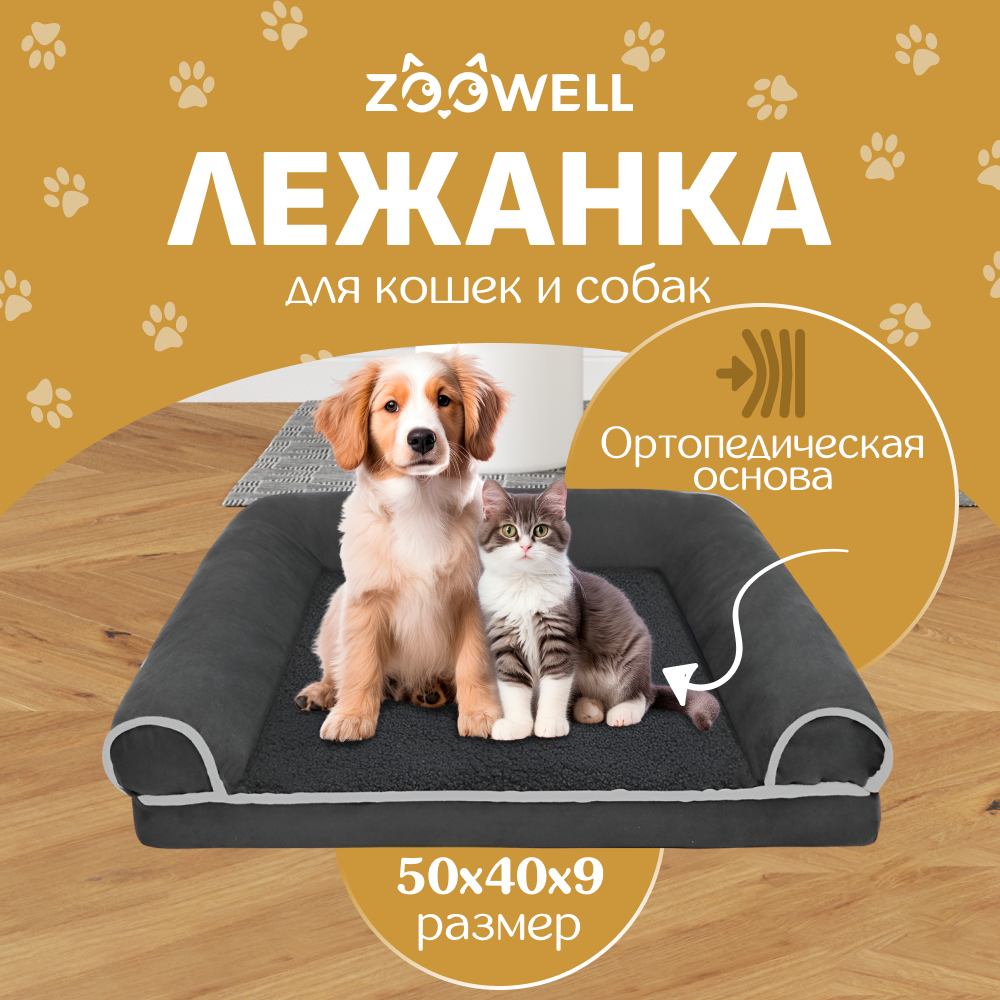 Лежанка для собак и кошек ZOOWELL, съемный чехол, серый, хлопок, вельвет, 50x40 см