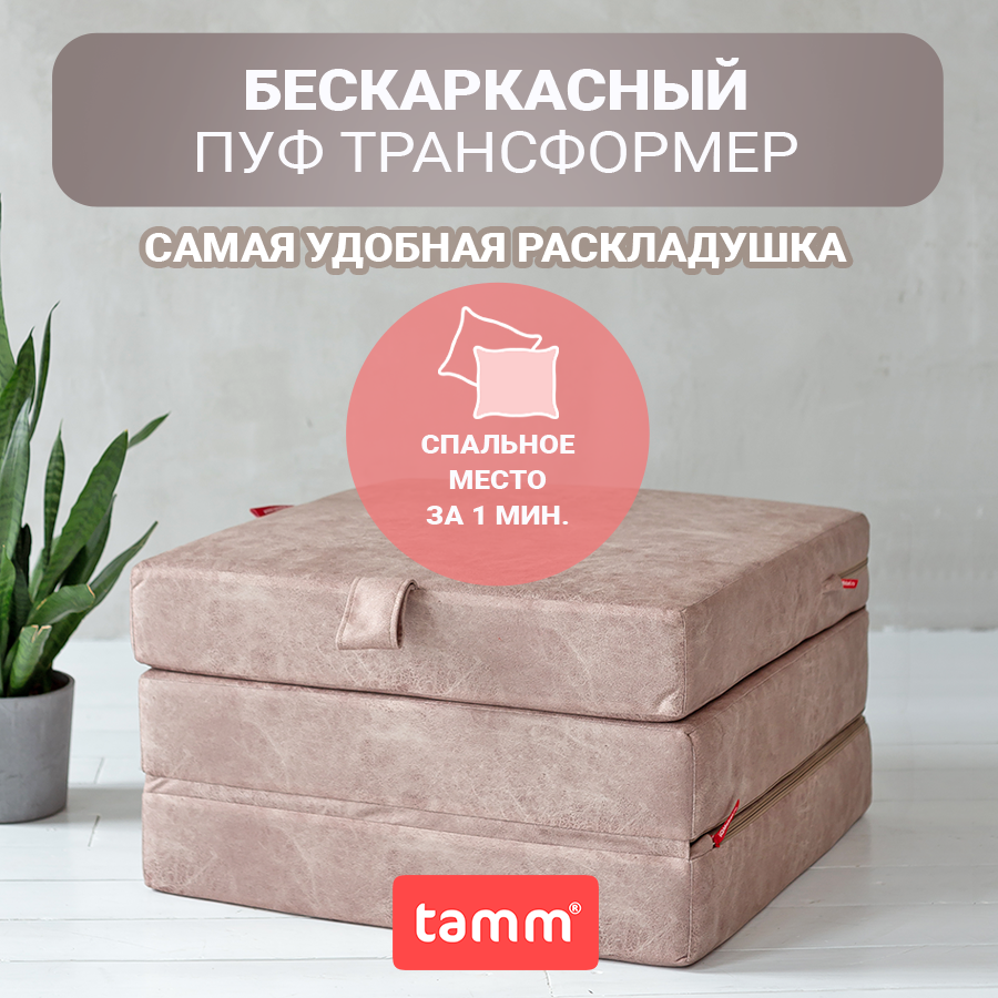 Бескаркасное кресло-кровать раскладное TAMM, Бежевый