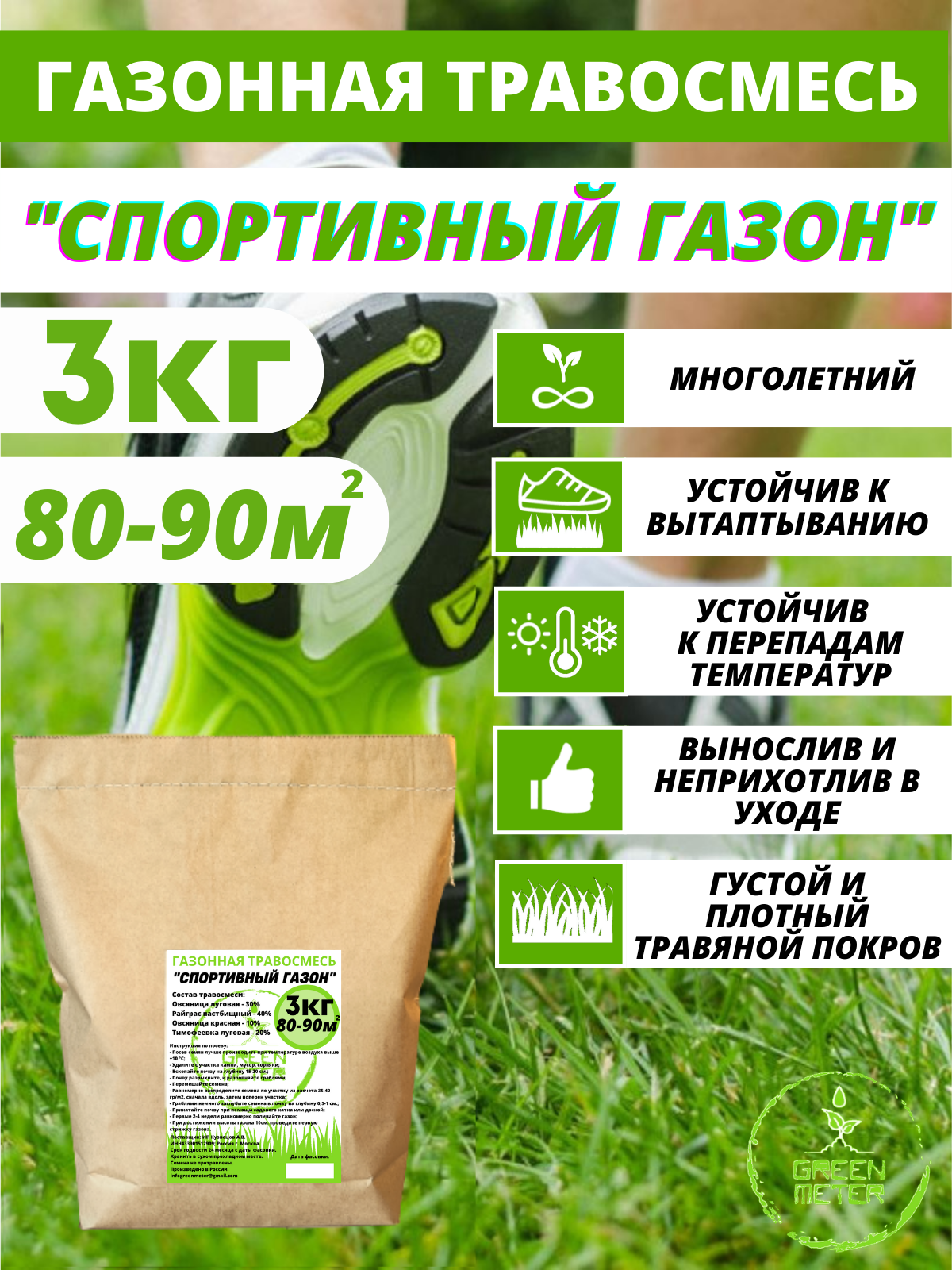 Семена газона GREEN METER CG01GRM 3 кг