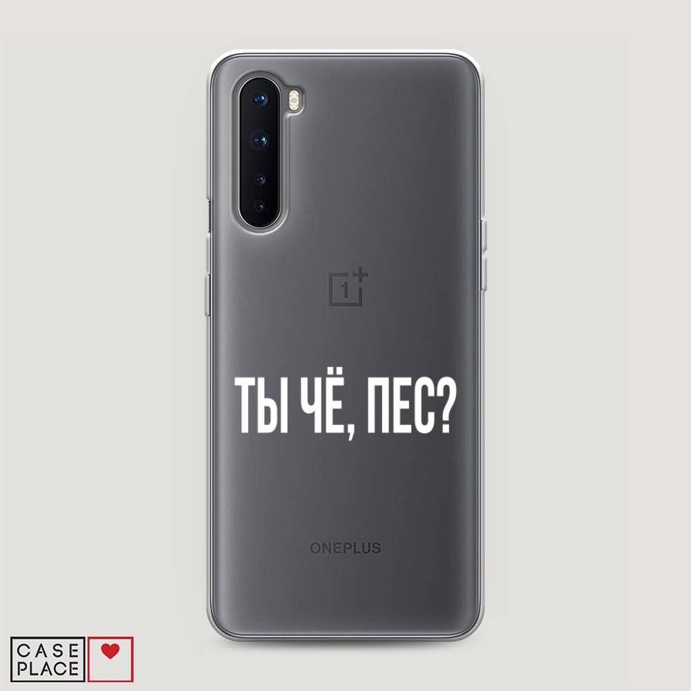 

Чехол Awog на OnePlus Nord / ВанПлас Nord "Ты чё, пес", Прозрачный, 151350-6