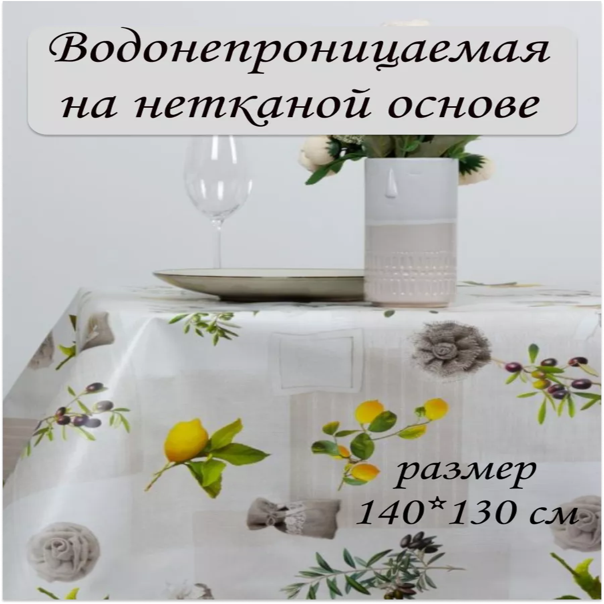 

Скатерть клеёнка Ларио Проволи 140х130 см, Белый