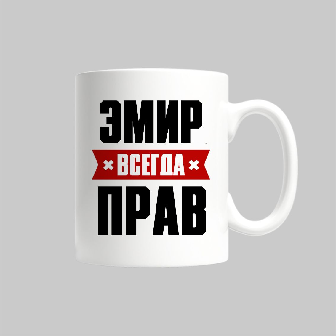 

Кружка Эмир Всегда Прав