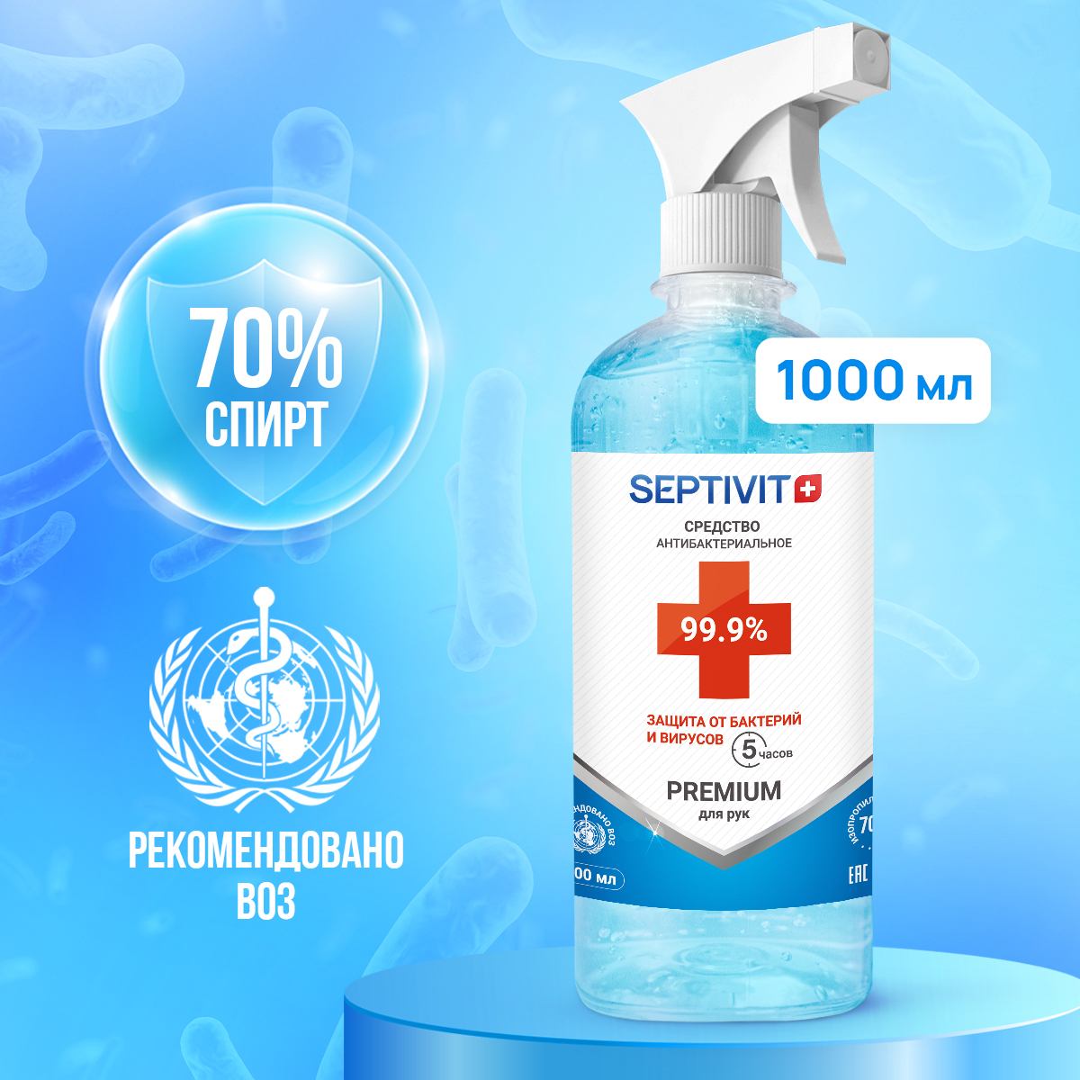 Антисептик спиртовой 70% Septivit Premium спрей 1000 мл