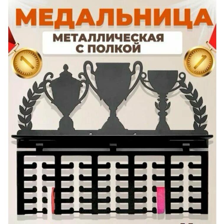 Медальница металлическая для кубков и грамот с полкой, wikiVET, черная, любой вид спорта