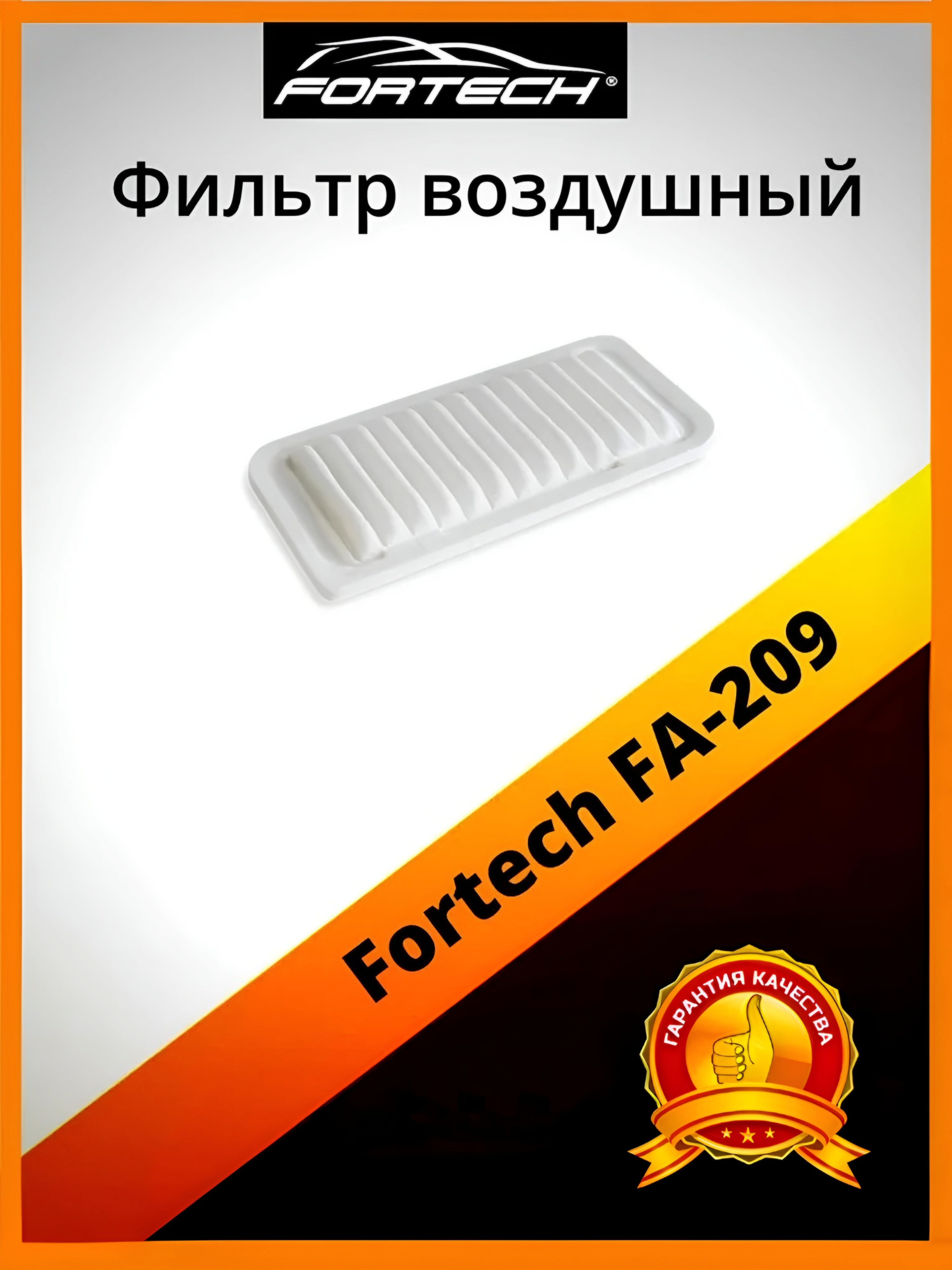 

Фильтр воздушный Fortech FA-209, FA-209