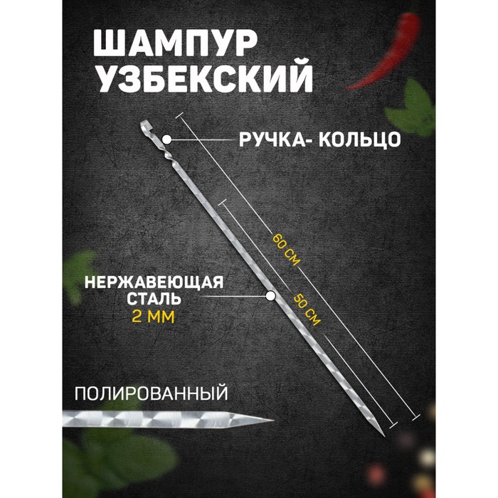 

Шафран Шампур узбекский 60см, ручка-кольцо, с узором, (рабочая часть 50см, сталь 2мм), Стальной