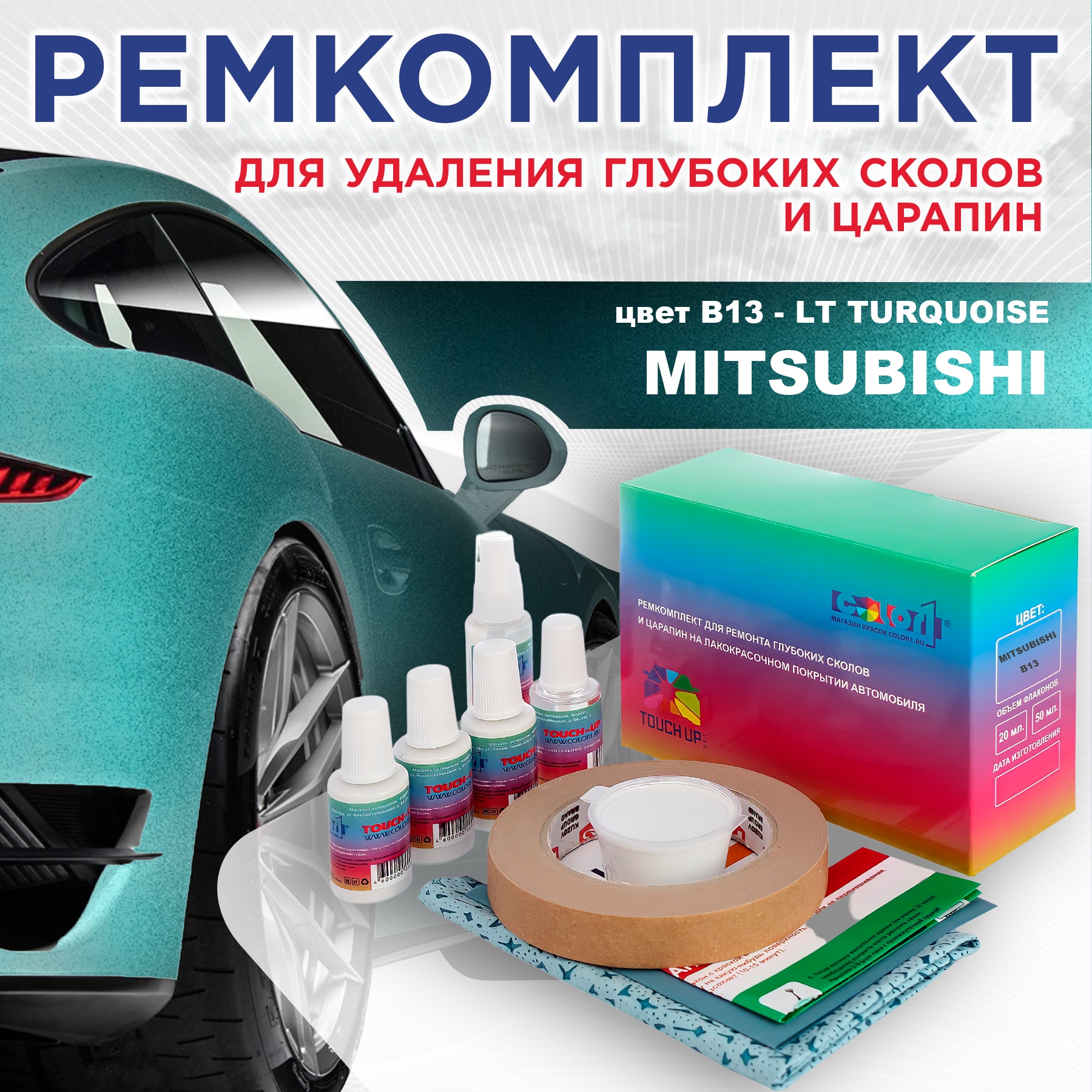 

Ремкомплект для ремонта сколов и царапин COLOR1 для MITSUBISHI, цвет B13 - LT TURQUOISE, Бесцветный
