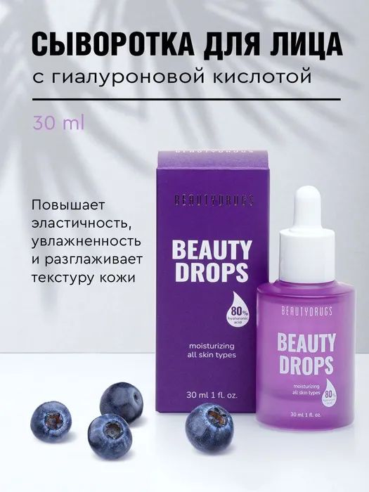 Сыворотка для лица BEAUTYDRUGS Beauty Drops с гиалуроновой кислотой, 30 мл element сыворотка для лица с экстрактом черники гиалуроновая кислота q10 30 0